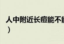 人中附近長(zhǎng)痘能不能擠（人中附近長(zhǎng)痘的原因）