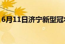 6月11日濟(jì)寧新型冠狀病毒肺炎疫情最新消息