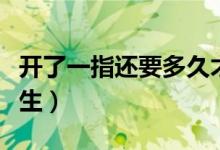 開了一指還要多久才生（開了一指還要多久才生）