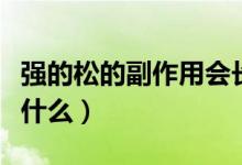 強的松的副作用會長胖嗎（強的松的副作用是什么）