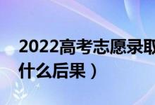 2022高考志愿錄取了可以不去嗎（不去讀有什么后果）