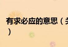 有求必應(yīng)的意思（關(guān)于有求必應(yīng)的意思的介紹）