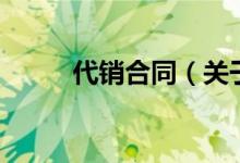 代銷合同（關于代銷合同的介紹）