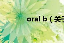 oral b（關(guān)于oral b的介紹）