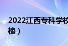 2022江西?？茖W校排名（最新高職院校排行榜）