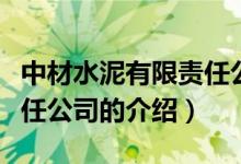 中材水泥有限責(zé)任公司（關(guān)于中材水泥有限責(zé)任公司的介紹）