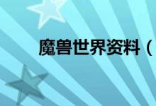 魔獸世界資料（魔獸世界故事資料）