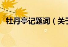 牡丹亭記題詞（關(guān)于牡丹亭記題詞的介紹）