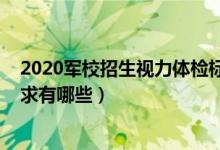 2020軍校招生視力體檢標準（2022軍校體檢視力和身高要求有哪些）