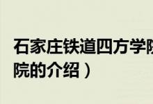 石家莊鐵道四方學(xué)院（關(guān)于石家莊鐵道四方學(xué)院的介紹）