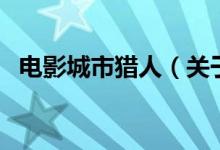 電影城市獵人（關(guān)于電影城市獵人的介紹）