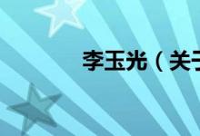 李玉光（關(guān)于李玉光的介紹）