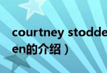 courtney stodden（關(guān)于courtney stodden的介紹）