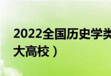 2022全國歷史學類專業(yè)大學排名（最好的十大高校）