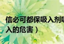 信必可都保吸入劑吸多了（信必可都保長期吸入的危害）