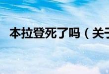 本拉登死了嗎（關(guān)于本拉登死了嗎的介紹）