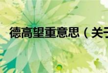 德高望重意思（關于德高望重意思的介紹）