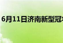 6月11日濟南新型冠狀病毒肺炎疫情最新消息