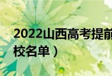 2022山西高考提前批大學(xué)有哪些（提前批院校名單）