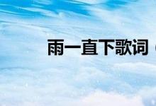 雨一直下歌詞（雨一直下歌簡(jiǎn)介）