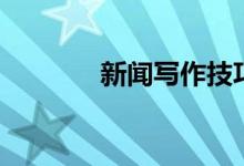 新聞寫作技巧（供大家學(xué)習(xí)）