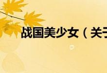 戰(zhàn)國美少女（關(guān)于戰(zhàn)國美少女的介紹）