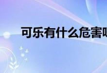 可樂(lè)有什么危害呀（可樂(lè)有什么危害）