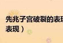 先兆子宮破裂的表現(xiàn)有哪些（先兆子宮破裂的表現(xiàn)）