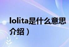 lolita是什么意思（關(guān)于lolita是什么意思的介紹）