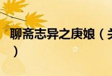 聊齋志異之庚娘（關(guān)于聊齋志異之庚娘的介紹）