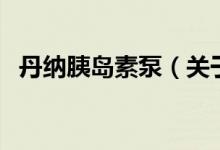 丹納胰島素泵（關(guān)于丹納胰島素泵的介紹）