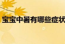 寶寶中暑有哪些癥狀（寶寶中暑有哪些癥狀）