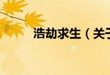 浩劫求生（關(guān)于浩劫求生的介紹）