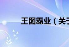 王圖霸業(yè)（關(guān)于王圖霸業(yè)的介紹）