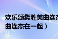 歡樂(lè)頌樊勝美曲連杰結(jié)局在一起了嗎（沒(méi)有和曲連杰在一起）