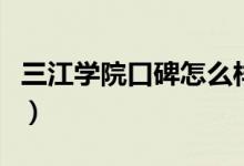 三江學(xué)院口碑怎么樣好就業(yè)嗎（全國(guó)排名第幾）