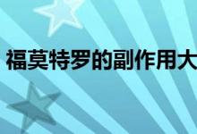 福莫特羅的副作用大嗎（福莫特羅的副作用）