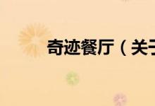 奇跡餐廳（關(guān)于奇跡餐廳的介紹）