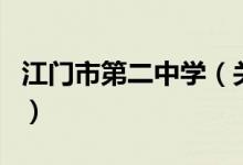 江門市第二中學(xué)（關(guān)于江門市第二中學(xué)的介紹）