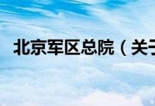 北京軍區(qū)總院（關(guān)于北京軍區(qū)總院的介紹）