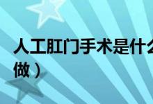 人工肛門(mén)手術(shù)是什么樣子（人工肛門(mén)手術(shù)怎么做）