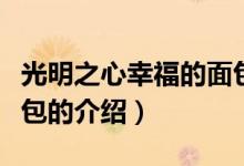 光明之心幸福的面包（關于光明之心幸福的面包的介紹）