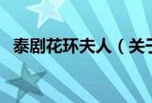 泰劇花環(huán)夫人（關(guān)于泰劇花環(huán)夫人的介紹）