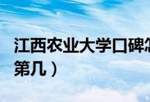 江西農(nóng)業(yè)大學(xué)口碑怎么樣好就業(yè)嗎（全國排名第幾）