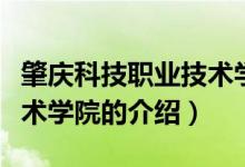 肇慶科技職業(yè)技術(shù)學(xué)院（關(guān)于肇慶科技職業(yè)技術(shù)學(xué)院的介紹）