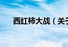 西紅柿大戰(zhàn)（關(guān)于西紅柿大戰(zhàn)的介紹）