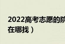 2022高考志愿的院校代號(hào)是什么（院校代號(hào)在哪找）