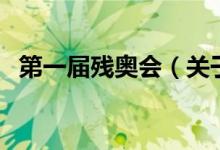 第一屆殘奧會（關于第一屆殘奧會的介紹）