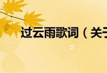 過云雨歌詞（關(guān)于過云雨歌詞的介紹）