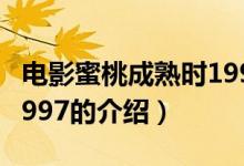 電影蜜桃成熟時(shí)1997（關(guān)于電影蜜桃成熟時(shí)1997的介紹）